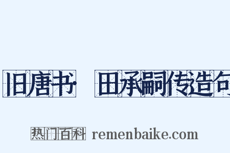 旧唐书·田承嗣传造句是什么意思的图片